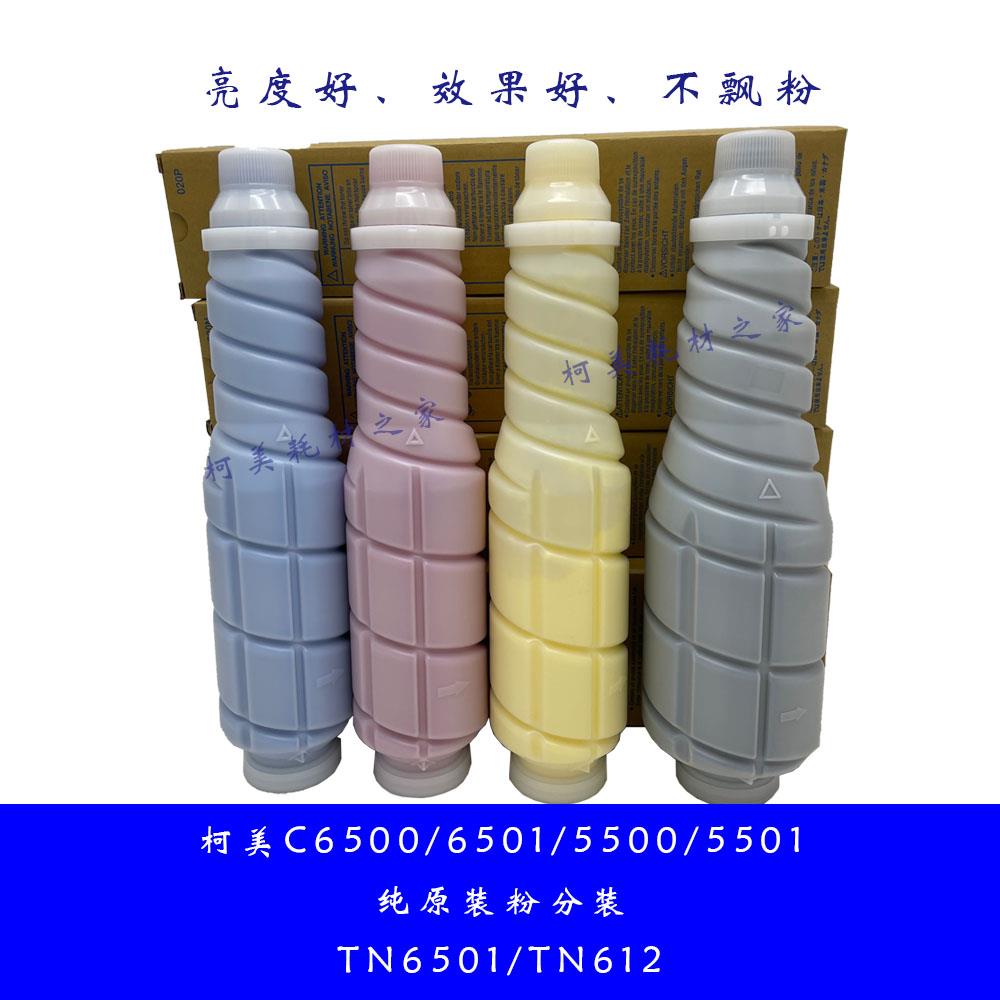 柯美C6500 6501 5500 5501纯原装粉分装碳墨粉TN6501/612不飘粉