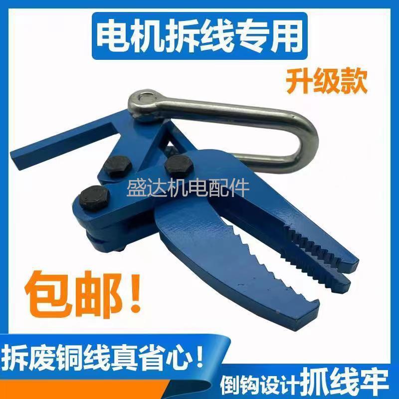 新款电机水泵维修工具拆线机夹子 拆线钳子 电机废旧线圈拆除工具