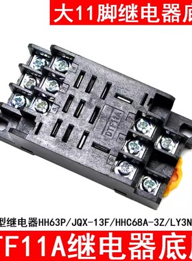 继电器底座PTF11A DTF11A配套JQX-13F HHC68A-3Z HH63P LY3NJ插座