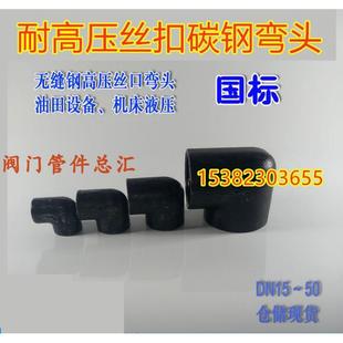 碳钢内丝弯头DN15 20 25 32 40 50内螺纹2寸耐高压90度焊接弯头4