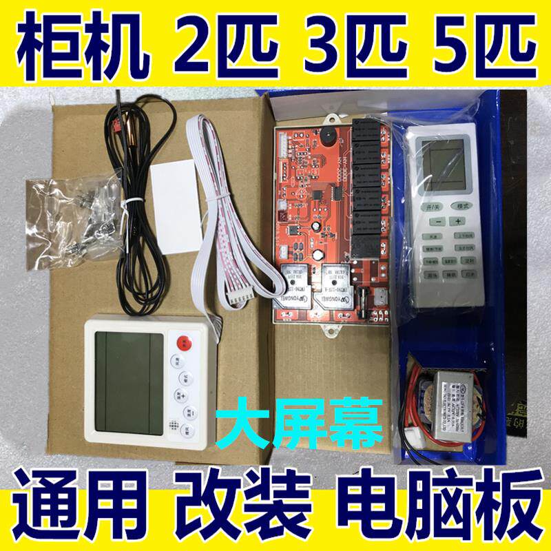 大屏幕柜机通用电脑板2P3p5匹空调万能通用板液晶屏空调改装板