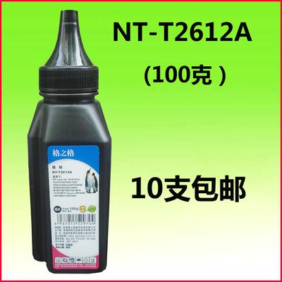 格之格碳粉NT-T2612A 适用： HP2612A HP1020 M1005 M1319F 12A