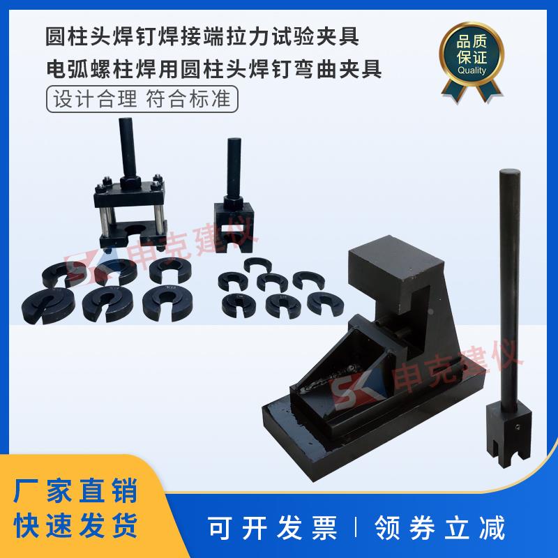 圆柱头焊钉焊接端拉力试验夹具弯曲夹具装置辅具电弧螺柱焊用