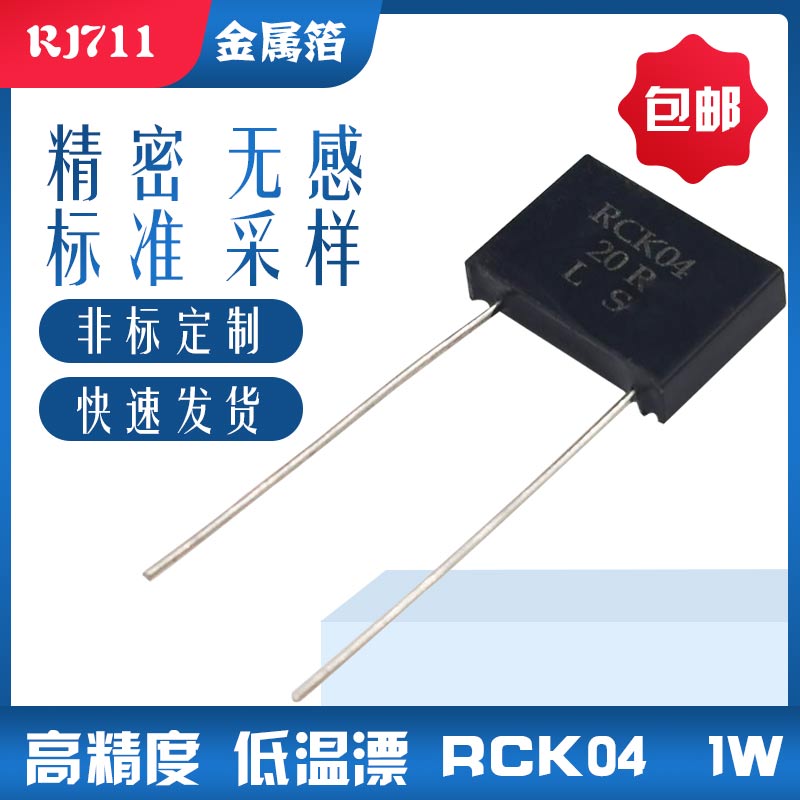 RJ711高精密标准无感金属箔电阻低温漂 5PPM RCK04 1W 250R 0.01%