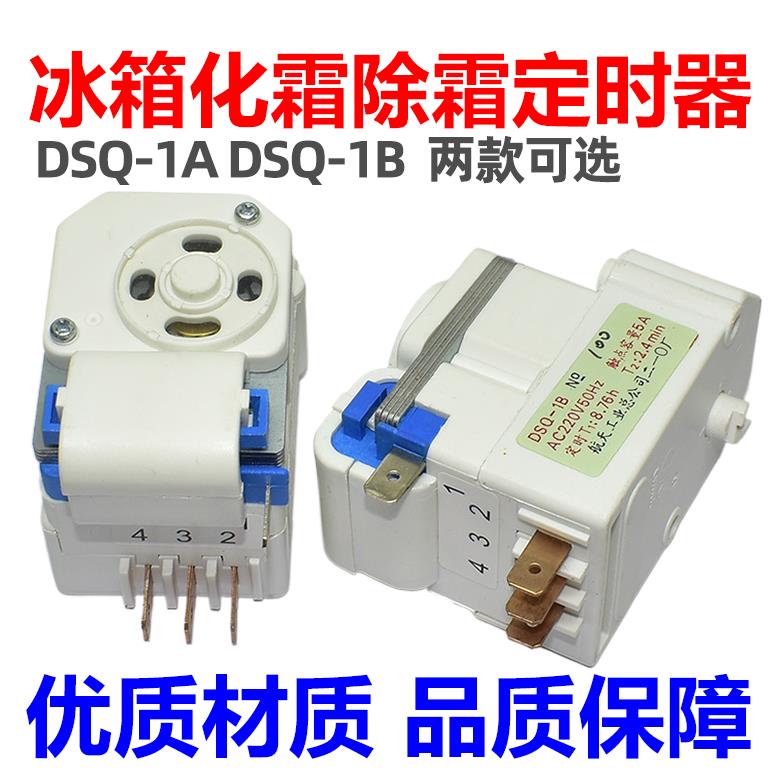 适用上菱冰箱化霜除霜定时器DSQ-1B DSQ-1A DBZ802-2/1控制启动器