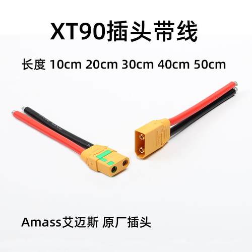 艾迈斯Amass正品XT90S防打火插头10/12AWG特软耐高温硅胶线连接器