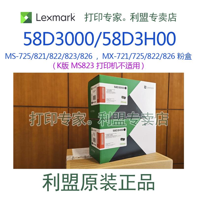 利盟原装（58D3000）碳粉盒墨盒MS/MX/721/725/821/822/823/826