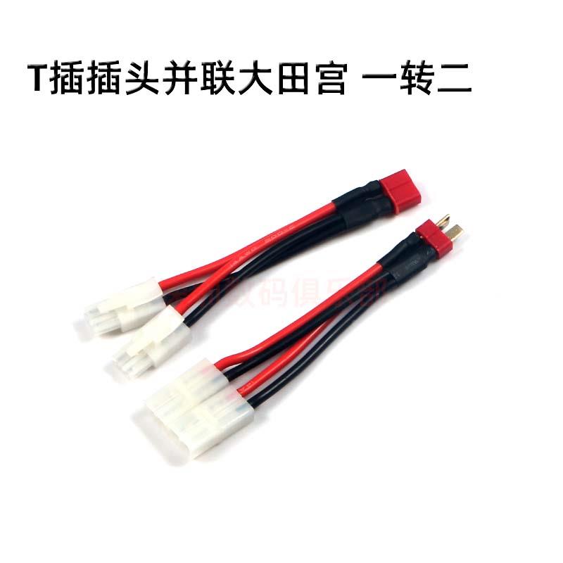 航模车船 锂电池转接线 T插转2大田宫 一转二并联线  14#硅胶线
