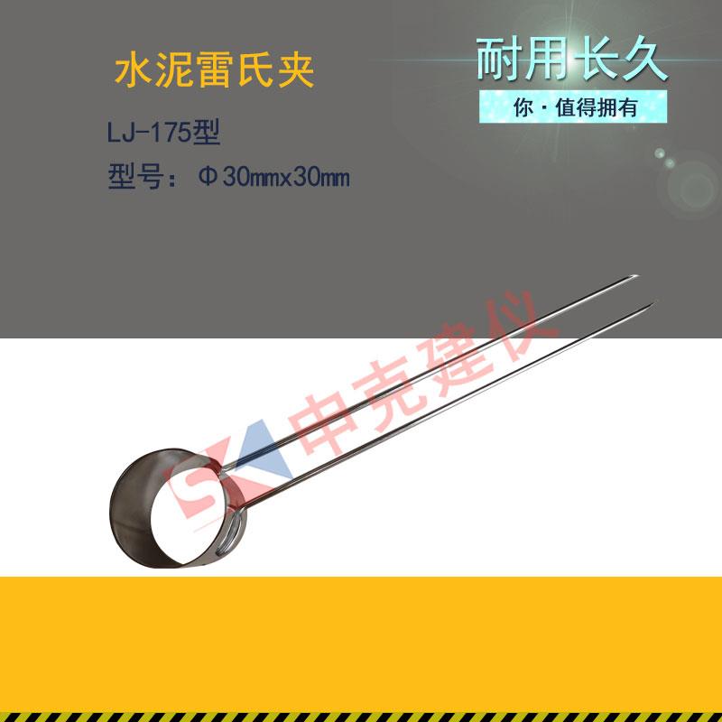 LJ-175 水泥雷氏夹 标准水泥雷氏夹雷氏夹测定仪