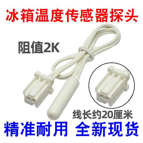 适用海尔BCD-360WDBB冰箱冷藏室温度传感器化霜传感器2k除霜探头