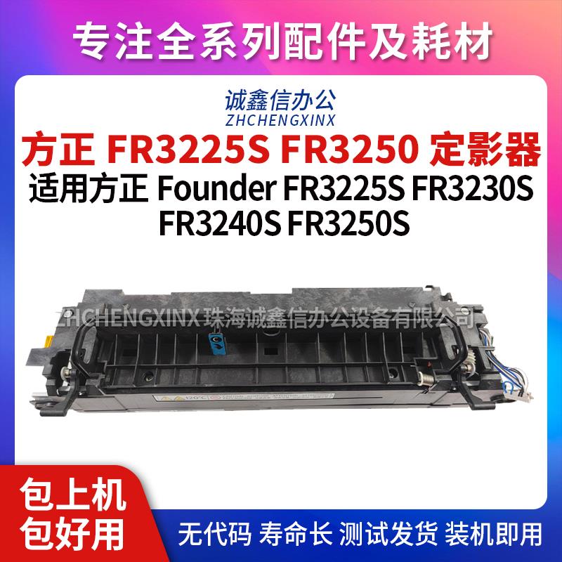 适用 方正 Founder FR3225S FR3230S FR3240S FR3250S 原装定影器
