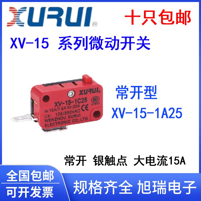 旭瑞XV XV-15-1A25 常开型 微动开关 微型按钮行程开关 15A银触点