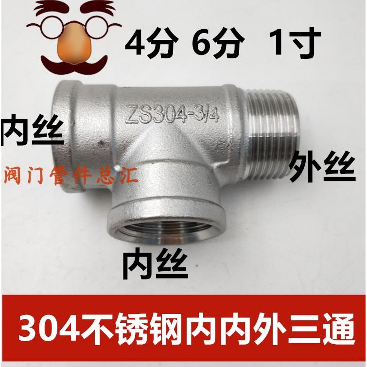 304不锈钢内外丝三通4分6分1寸外内内三通DN32 40 50水暖配件1.2