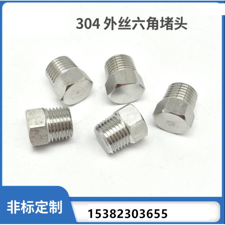 304不锈钢六角外丝堵头1分2分3分 丝堵 管堵 螺塞 实心外六角堵头