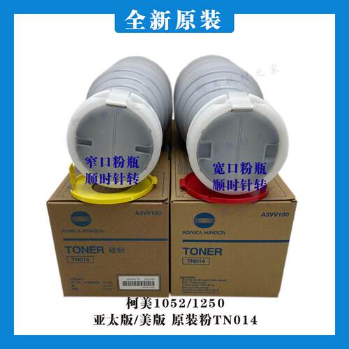 柯美1052 1250亚太版带防伪标窄口美版宽口原装碳墨粉TN014正品
