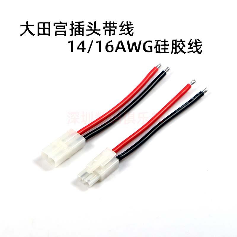 航模飞机车船锂电池 大田宫 公母头带线 电池插头硅胶线