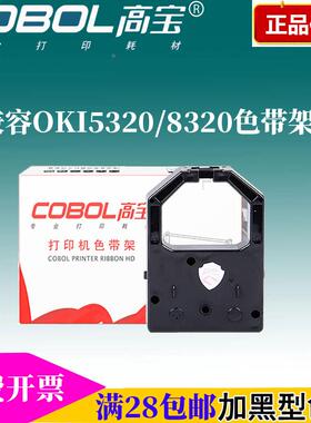 高宝色带适用OKI5320色带架OKI8330 OKI5330 四通OKI5530SC色带