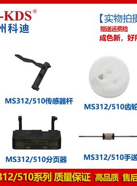 适用利盟MS312 415 510 310 610 M1140手送轮齿轮分页器传感器杆