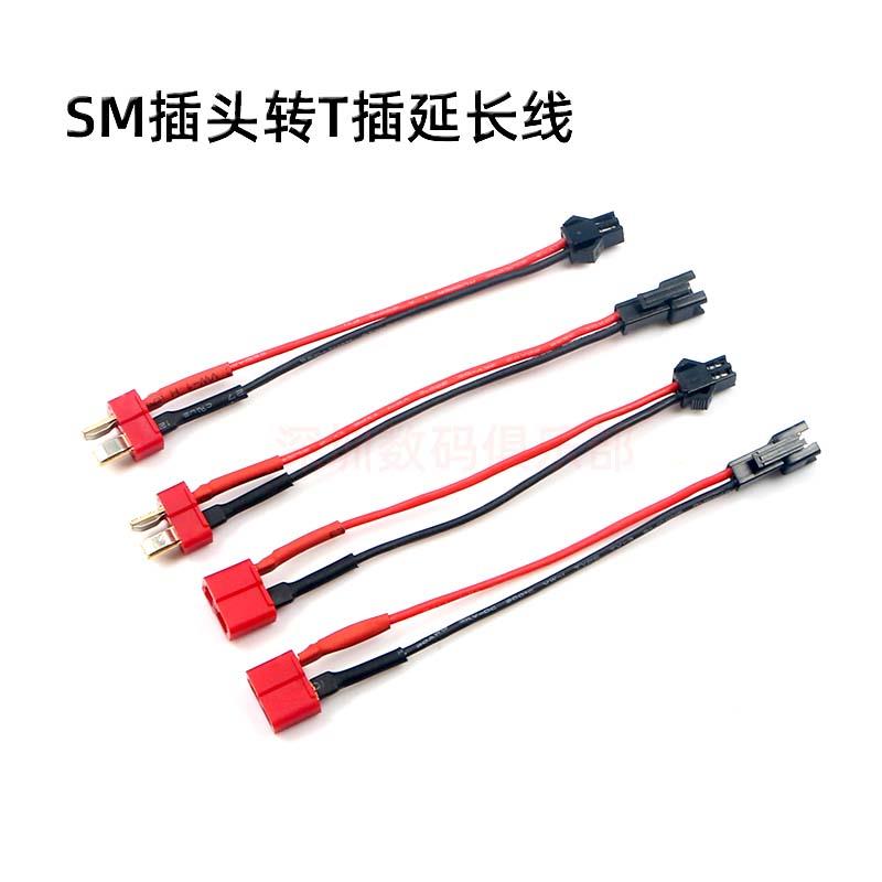 航模飞机车船锂电池 T插 转 SM插头转接线 20AWG硅胶线 10/15CM