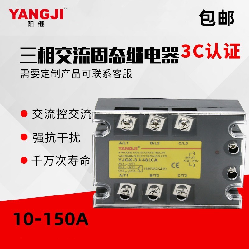 阳继阳明型交流控交流AC-AC三相SSR固态继电器YJGX-3A 50A 25A