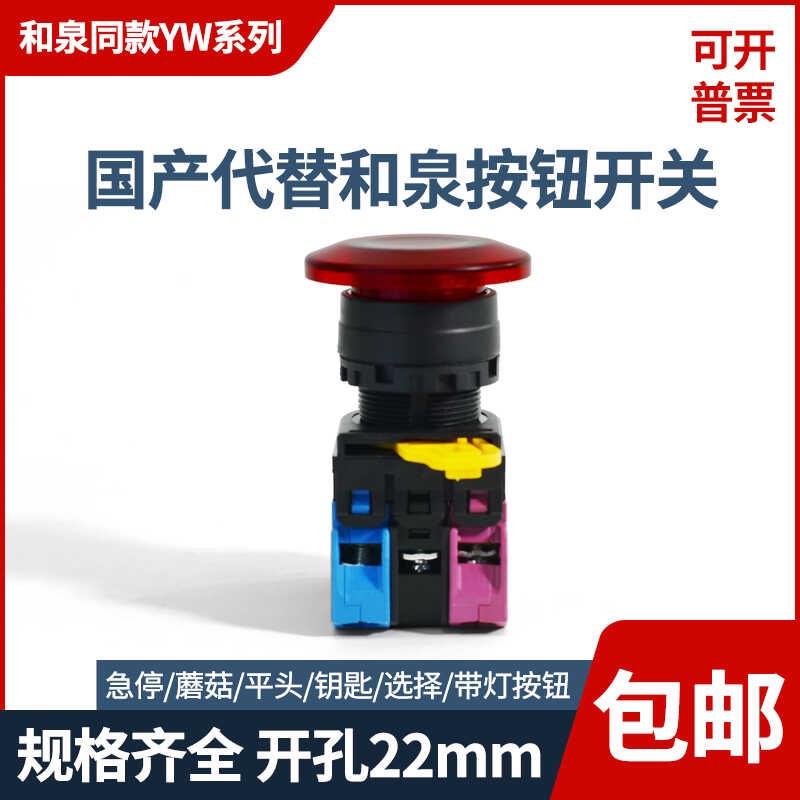 国产代替和泉款 HQ-2M1 蘑菇头带灯按钮开关 YW1L-M4E10 电源启动