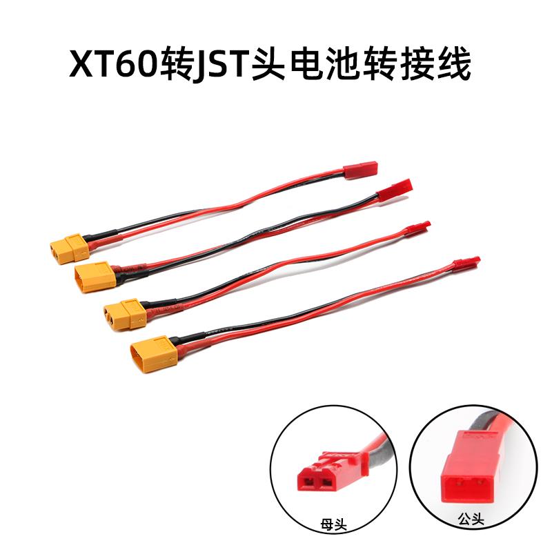 航模车船锂电池转接线 XT60 转 JST 接口公母头电调充电线 硅胶线