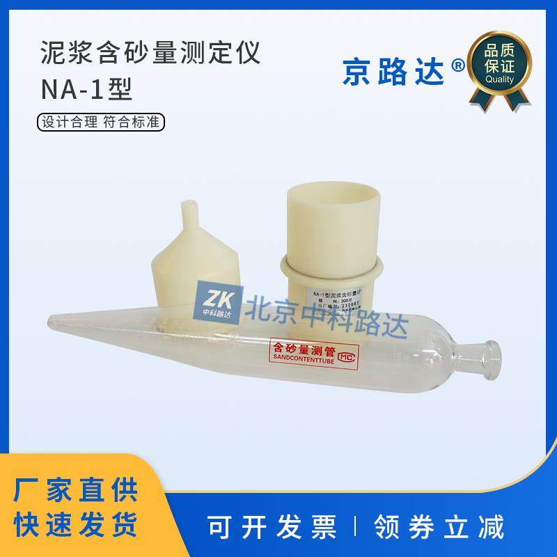 NA-1型泥浆含砂量计泥浆含砂量仪测定仪试验钻井液