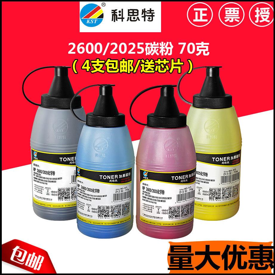 科思特彩色碳粉 适用：HP 2600 2025  M451DN M351a M475dn M375