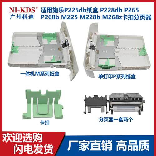 适用施乐P225db纸盒P228db P265 P268b M225 M228b268z卡扣分页器