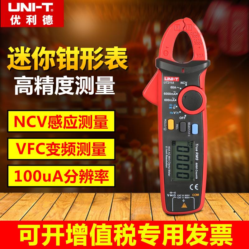 优利德UT211A/UT211B 60A高精度钳形表真有效值钳形万用表迷你