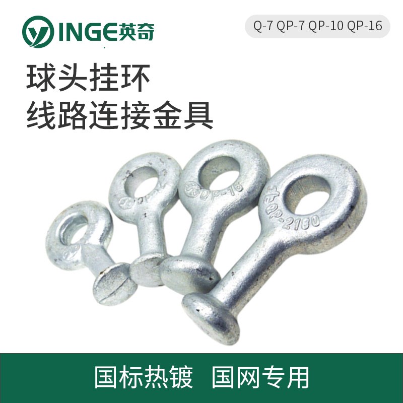 球头挂环线路联结金具Q-7 QP-7 QP-10 QP-16国网电力金具热镀铁件