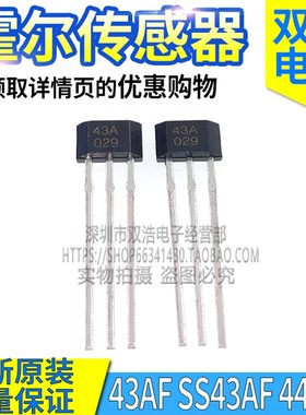 SS43AF 43AF 43F 41F 43A SS443F霍尔开关电动三轮车传感器TO-92S