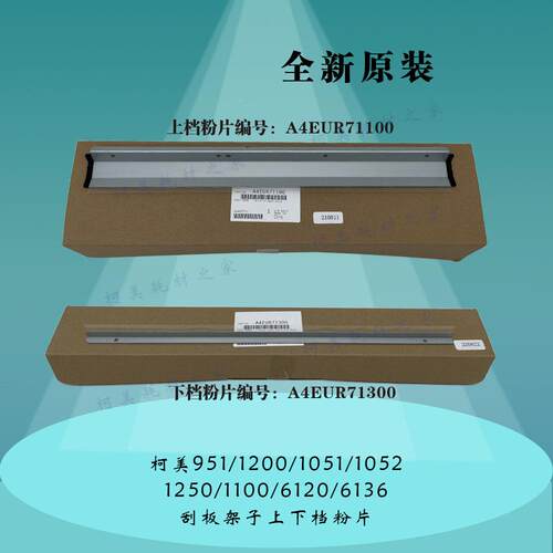 柯美951 1200 1052 1250 1100 6120 6136清洁刮板架子档粉/挡粉片