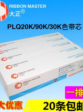 大正色带  适用：爱普生EPSON PLQ-20 20M 20K 20KM 色带芯