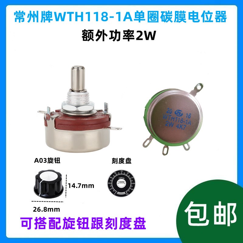 常州WTH118-1A 2W 单圈碳膜电位器 1k 2K2 4K7 10K 470K 可调旋钮