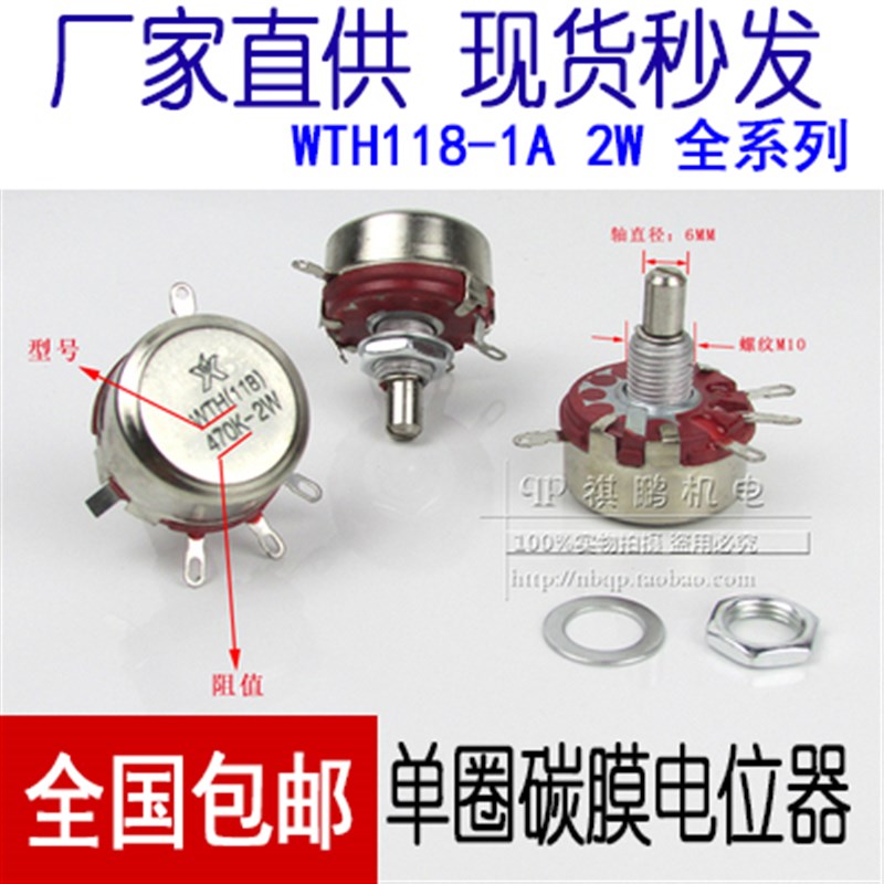 单圈碳膜电位器 WTH118-1A 2W 1K 2K2 4K7 10K 22K 47K100K 470K