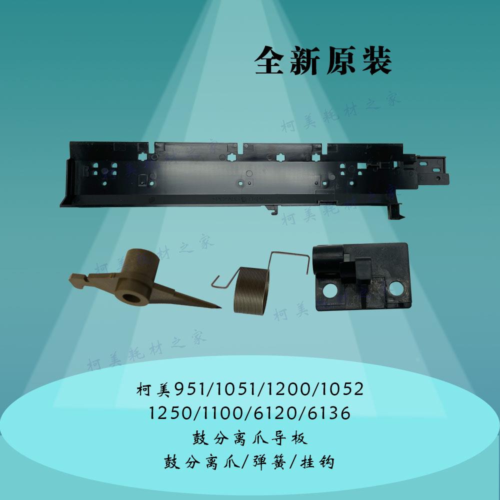 柯美951 1052 1250 1100 6120 6136原装鼓分离爪导板弹簧挂钩卡子