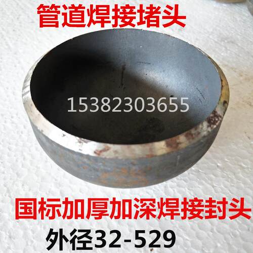 国标加厚焊接封头57 76 89 108 133 159 219管道盖帽Q235盲板堵头