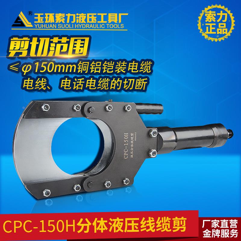 索力液压工具电缆切刀CPC-150H线缆剪电动分体液压电缆剪液压剪刀