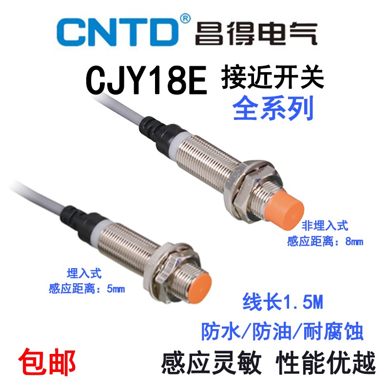 昌得CNTD CJY18E-08NA/NB/NC/PA/PB/KA/KB/LA/LB 电感式接近开关