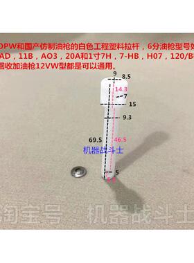自封加油枪的白色拉杆（通用11A,120,11AD,11B,7H,7HB,12VW等）