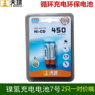天球AAA镍镉450ma毫安时7号充电电池 玩具车充电电池一对2节价哦