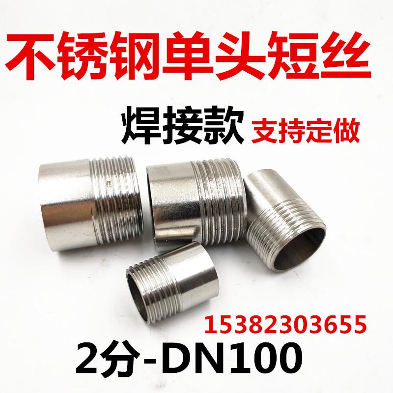 不锈钢焊接单头丝DN15 20 25 32外螺纹短管接头6分1寸焊管外丝接