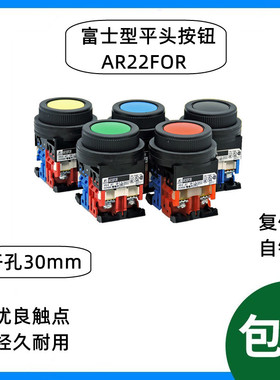 国产富士平头按钮开关AR22FOR AR30 AR22F0R-1130mm 点动复位自锁