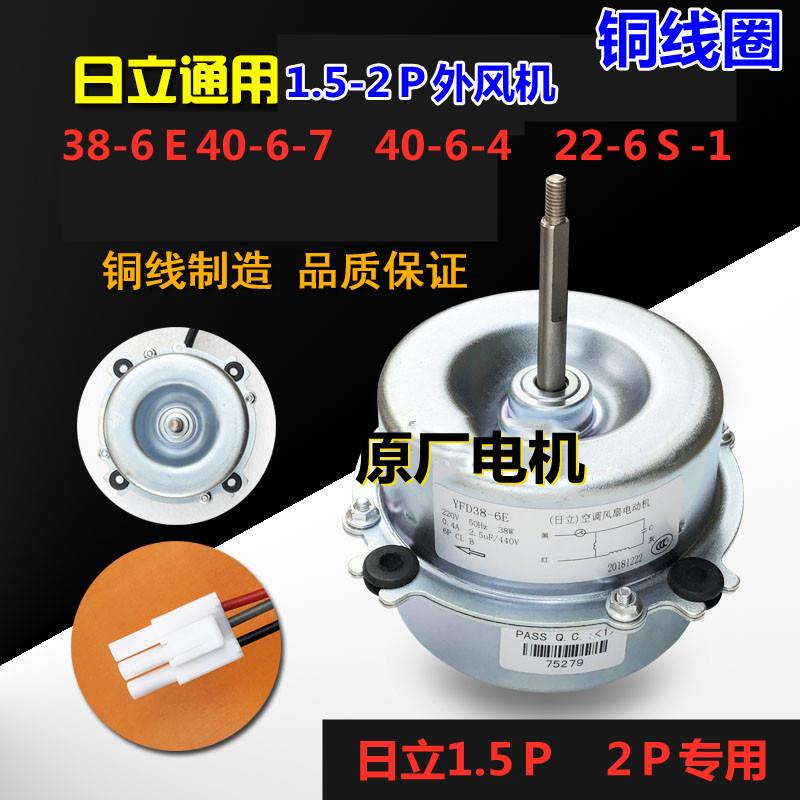 原装日立 1.5/2匹空调外风机电机马达日立YDK22-6S-1 38-6 40-6