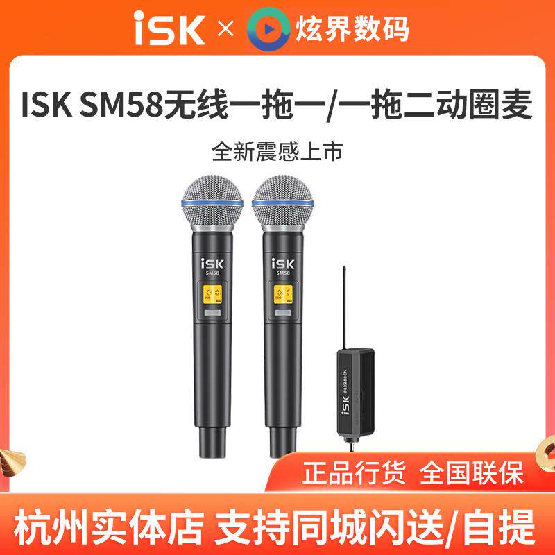 ISK SM58一拖一二无线麦克风话筒手持户外K歌直播舞台现场演唱