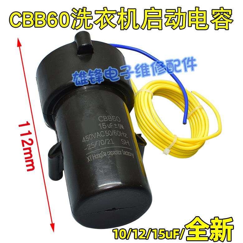 适用于荣事达洗衣机启动电容 电机电容 10UF12UF15UF CBB60 450V