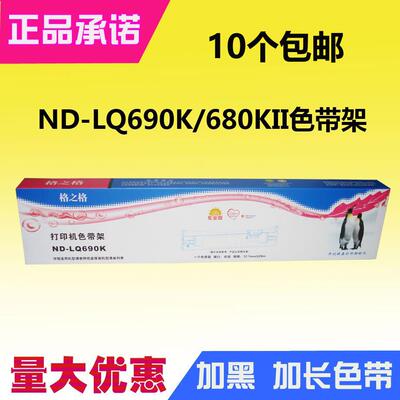 格之格LQ690K色带框架  适用爱普生LQ675KT 680KII 680K2 106KF
