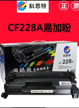 科思特228A易加粉硒鼓适用 HPM403d/M403n/M403dn/M403dw/M427fdw