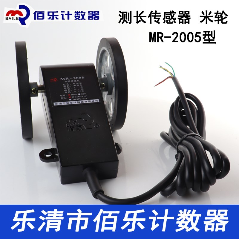 佰乐 MR-2005型测长传感器计长仪 光电编码器 计数器 电子计米轮